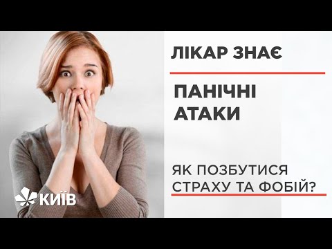 Панічні атаки: як попередити приступ страху #ЛікарЗнає