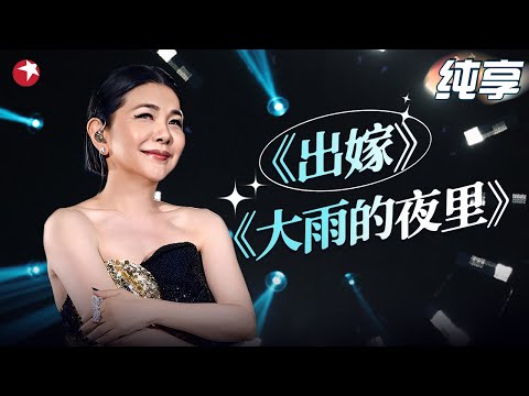 【#我们的歌6  张清芳】台湾女歌手张清芳内地综艺首秀！时隔多年再次回到舞台演唱《出嫁》《大雨的夜里》,声音带你梦回当年！｜#我们的歌第六季｜CUT｜#张清芳｜#台湾