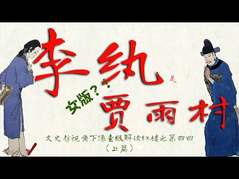 文史哲视角下像素级解读红楼之第四回（上篇）#名著 #红学 #曹雪芹 #贾雨村 #李纨  #文学经典 #中国古典文学 #文学 #哲学 #红楼梦 #历史 #清朝