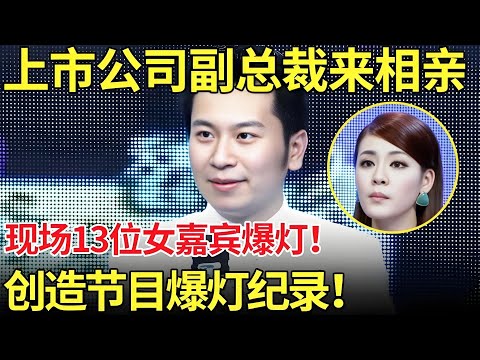 上市公司副总裁来相亲,现场13位女嘉宾同时爆灯！创造节目爆灯纪录！【都市男女相亲秀】