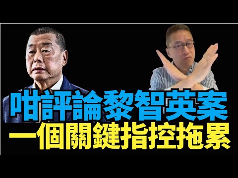 潘焯鴻：#黎智英是否違法！用依種方法評論！ 一個關鍵指控！