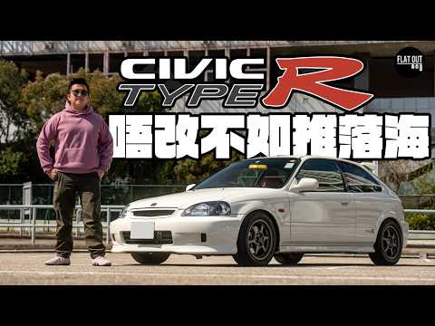 十萬蚊入手EK9！Honda Civic Type R EK9高轉狂魔本田魂！買古董「梯R佬」有咩要注意？|Flat Out Review #FlatOut試車 #地板油
