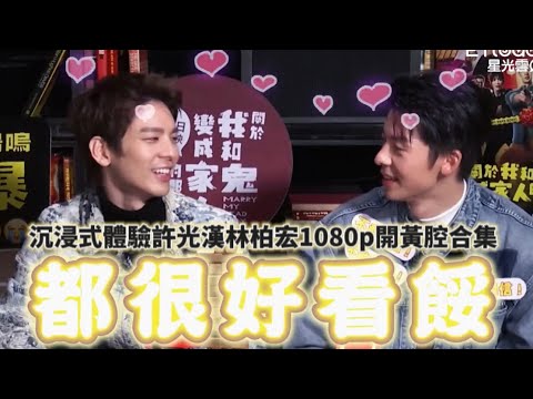 許光漢林柏宏開黃腔像在互撩而且每次都能接住對方