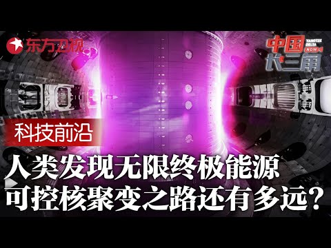 人类发现无限终极能源! 中国即将掌握“人造太阳”核心技术, 可控核聚变近在眼前 #中国长三角 FULL