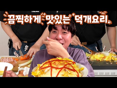 요리 마스터 덕개..