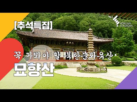 [추석특집] 꼭 가봐야 할 북한문화유산 묘향산 (KBS 2018년 5월 22일 방송)