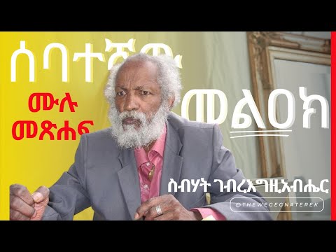 ሰባተኛው መልዐክ | ሙሉ መጽሐፍ | ስብሃት ገብረእግዚአብሔር | Sibhat Gebregziabher All Chapters #wegegnaterek