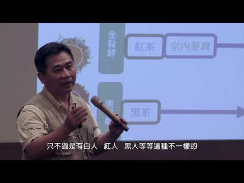劉東啟教授演講【烏龍茶的滋味－有機栽培之道】2.演講