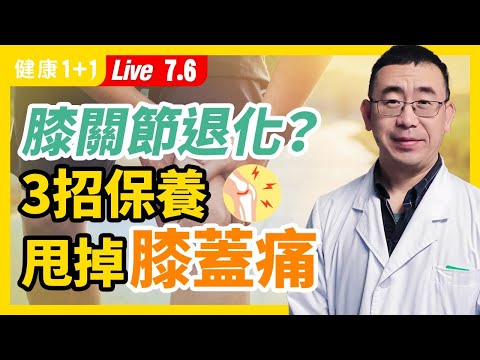 【直播】膝蓋退化性關節炎 怎麼辦？3招保養，讓 膝蓋 變年輕！按摩「這 穴位 」10分鐘，快速甩掉 膝蓋痛 ！4大食物是 膝關節 救星？保護膝蓋千萬別做 3大NG動作（2021.7.6）| 健康1+1