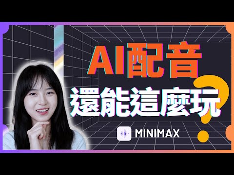 AI配音還能這樣玩？聲音克隆+多語言支持，MiniMax Audio太強了｜AI配音神器實測：輕鬆搞定影視解說、課件錄制、有聲書！