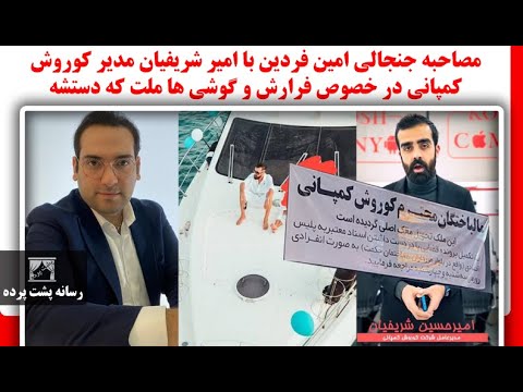 مصاحبه جنجالی امین فردین با امیر شریفیان مدیر کوروش کمپانی در خصوص فرارش و گوشی ها ملت که دستشه