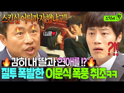 🔥질투 大폭발🔥 세입자 오빠와 연애하는 딸 소식에 멘탈 제대로 털린 딸바보 아빠 이문식의 스킨십 진도 체크ㅋㅋㅋ｜유나의 거리｜JTBC 140701 방송 외