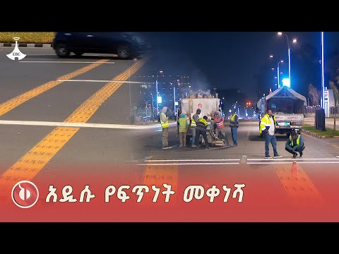 አዲሱ የፍጥነት መቀነሻ የአዲስ አበባ ተጨማሪ ውበት ETV | EBC | EBCDOTSTREAM