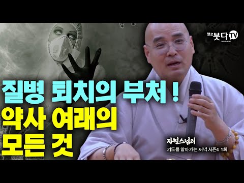질병 퇴치의 부처 약사여래의 모든 것 | 문화 역사 이야기 전설 웃음 코믹 말씀 강연 불교 사찰 기도| 자현스님 기도를 알아가는 저녁 시즌4 1회
