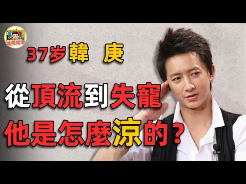 韓庚:從「紅遍亞洲」到「銷聲匿跡」,深扒歸國11年黑料史,他是如何把一手好牌打爛的?