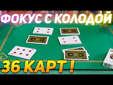 ФОКУС С КОЛОДОЙ 36 КАРТ БЕЗ ПОДГОТОВКИ / ПРОСТЫЕ ФОКУСЫ С КАРТАМИ ОБУЧЕНИЕ #фокусы