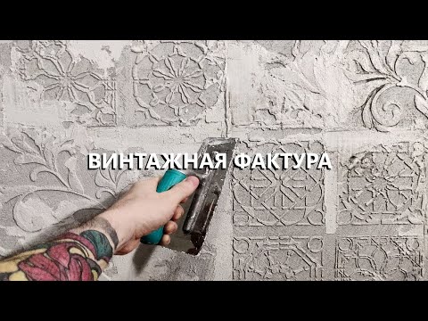 ТРАФАРЕТЫ + ТЮЛЬ = ВИНТАЖНАЯ ФАКТУРНАЯ ШТУКАТУРКА (2020)