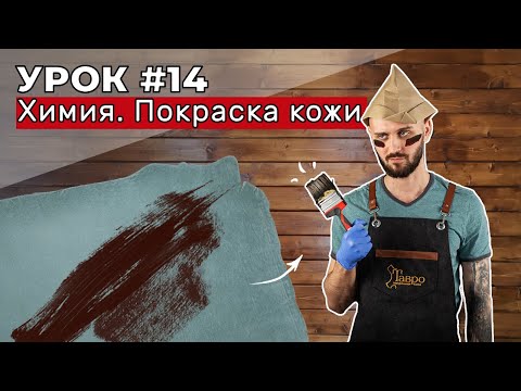 Урок 14. Химия. Покраска кожи. Проникающие и покрывные краски.