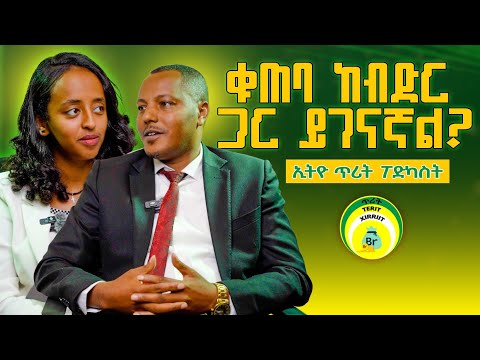 መቆጠብ ለምን አስፈላጊ ሆነ ? አቶ ሙላቱ በዕደ || Ethio Terit  Saccos