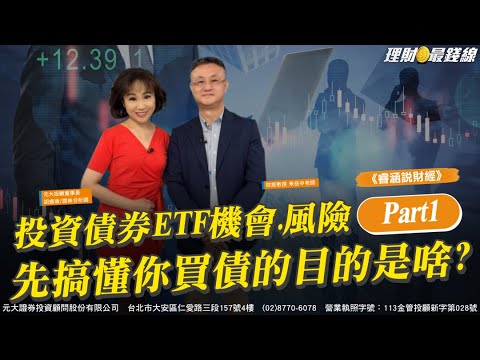 《睿涵說財經✖朱岳中》投資債券ETF機會.風險 Part1 先搞懂你買債的目的是啥?【理財最錢線】【胡睿涵】20251019｜第641集｜