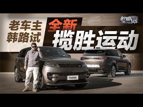 老司机试车:老车主韩路试全新揽胜运动