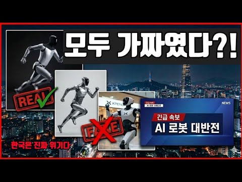 이 로봇 영상은 모두 사기 vs 진짜. 한국은? 