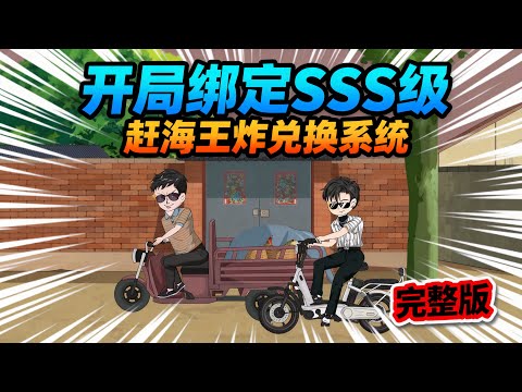 【一口气看完】重回千禧年开局绑定SSS级赶海王炸兑换系统，利用系统便利从基础赶海天天爆桶开始积累第一桶金！#夜一漫谈 #海货爆桶王