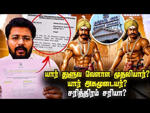 அகமுடைய முதலியார்கள் உண்மையில் யார் -ஆதாரத்தோடு ஆர்டர் வெளியிட்ட தமிழக அரசாங்கம்! | Kanchi Thamizhan