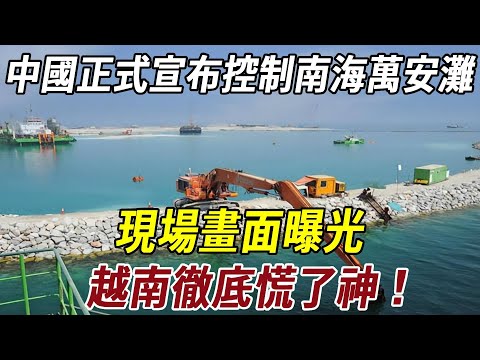 中國正式宣布控制南海萬安灘！#历史冷知识 #秘史趣聞 #史料未及