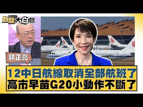 12中日航線取消全部航班了 高市早苗G20小動作不斷了【#金臨天下 X #新聞大白話】20251124-5｜#郭正亮 #介文汲 #賴岳謙