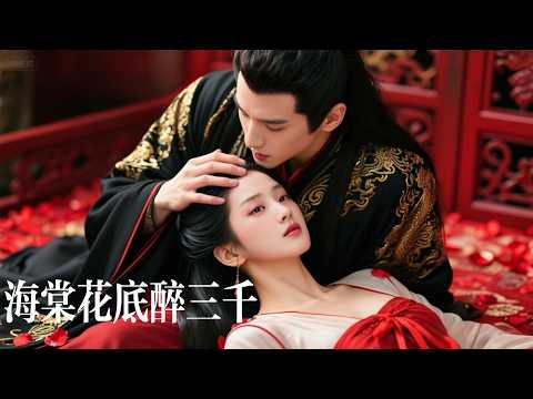 一口氣看完【海棠花底醉三千】隱忍十年裝瘋爲母複仇，她代嫁姐夫反被權傾朝野假太監盯上！婚後他冷臉變寵妻狂魔，爲她顛覆朝堂、打臉全家虐渣爽炸！
