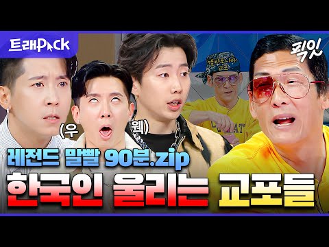 [라디오스타] 웃수저 물고 태어난 교포들의 레전드 토크 90분 모음.zip MBC240103방송