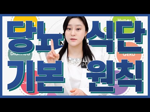 (ENG)당뇨식단은 어떻게 짜는 걸까? 당뇨식단의 기본원칙! (당뇨식단 1부)