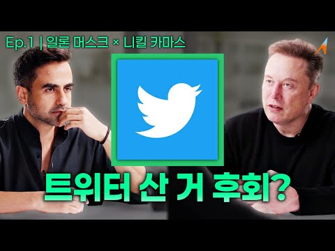 트위터를 산 이유｜일론 머스크
