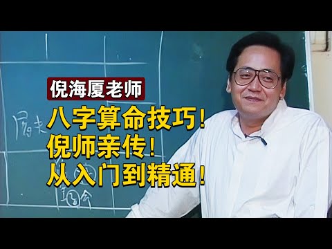 倪海厦‖八字算命技巧！倪师亲传！从入门到精通！