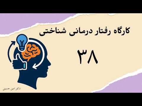 کارگاه رفتار درمانی شناختی (CBT) جلسه ۳۸: مداخلات تخصصی اضطراب ۵