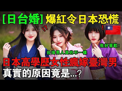 日本女性瘋狂嫁台灣男！她們口中的“台灣男人不一樣”，真正的意思是   ？#taiwan  #兩岸  #熱門  #分享  #外國人在台灣