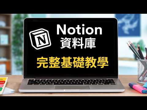 Notion 資料庫基礎教學（2025 版）