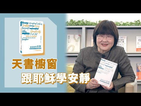 《喬's書房》容易的軛是一種以上帝為軸心的生活方式，如何找出我們生命中多餘的東西？ EP156.跟耶穌學安靜｜喬美倫老師｜