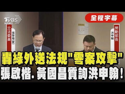 【全程字幕】不再讓外送平台獨大！張啓楷.黃國昌質詢洪申翰 張：民進黨「零案攻擊」 從未提出外送員權益專法相關 昌：平台抽成高 商家.外送員.消費者權益受損｜TVBS新聞@TVBSNEWS01
