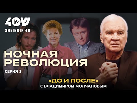Андрей Миронов, Игорь Тальков и самый популярный сюжет за всю историю ТВ// Молчанов. ДО и ПОСЛЕ