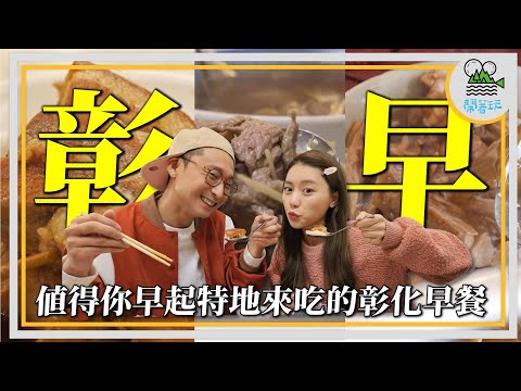 炭火燉的炕肉飯 焦糖肉皮入口即化｜早餐就吃羊肉爐 彰化人真哈扣 ｜參見芭樂王！【鬧著玩 420】