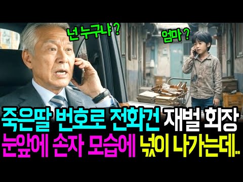 죽은 딸 번호로 전화 건 재벌회장, 뜻밖의 눈 앞에 손자 모습에 넋이 나가는데.. | 시니어사연 | 인생사연