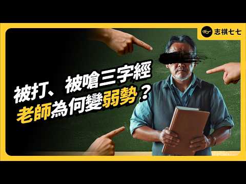 被學生羞辱、毆打，還很難討公道？現代老師的壓力有多大？！｜志祺七七