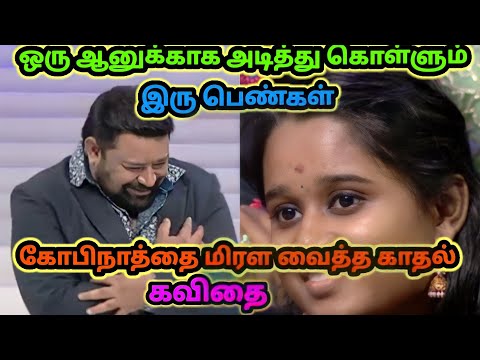 காதல் கவிதை ❤️❤️சொல்லும் ஆண்கள் 🥰🥰அதில் மயங்கும் 😘😘பெண்கள் /Neeya Naana Troll