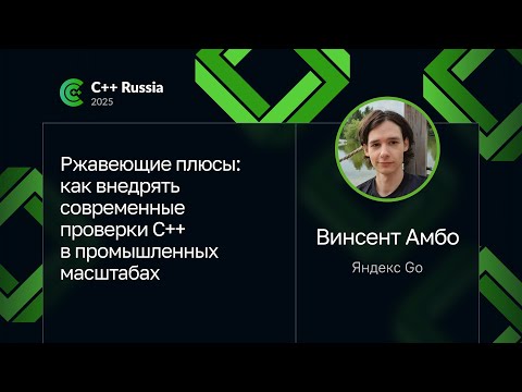 Винсент Амбо — Ржавеющие плюсы: как внедрять современные проверки С++ в промышленных масштабах