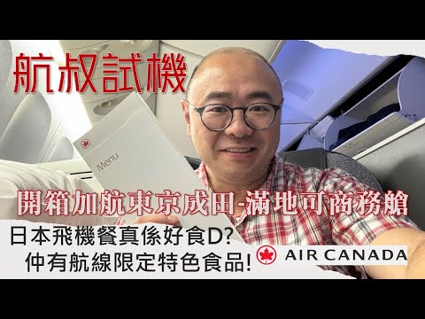 航叔試機 : 開箱加航東京成田滿地可商務艙  | 日本製造飛機餐真係好食D？仲有航線限定特色食物！#加航 #東京成田 #日本 #飛機餐 #飛行報告
