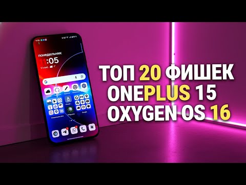 ТОП 20 Новых фишек ONEPLUS 15 и OXYGEN 16. ЧТО НОВОГО?