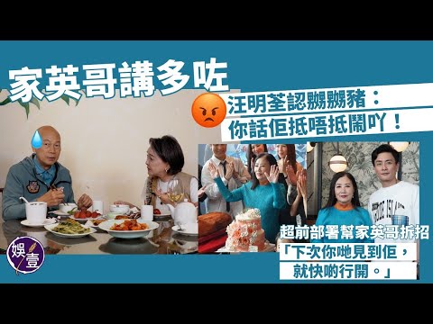 羅家英講多咗 汪明荃認嬲嬲豬：你話佢抵唔抵鬧吖！超前部署幫家英哥拆招「下次你哋（記者）見到佢，就快啲行開。」︱足本訪問（ #汪明荃 #娛壹 ）