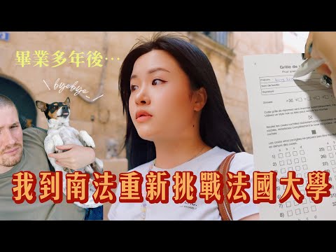 VLOG🇫🇷🇭🇰|離開巴黎男朋友和狗狗,我和一班比我小N年的同學一起考試…高齡重讀大學我後悔嗎?